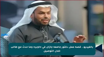 بالفيديو.. قصة عمل دكتور جامعة جازان في «أوبر» وما حدث مع طالب خلال التوصيل